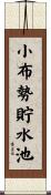 小布勢貯水池 Scroll