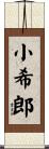 小希郎 Scroll