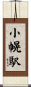 小幌駅 Scroll