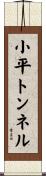 小平トンネル Scroll
