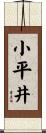 小平井 Scroll