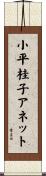 小平桂子アネット Scroll