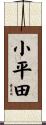 小平田 Scroll