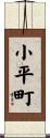 小平町 Scroll