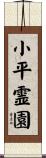 小平霊園 Scroll