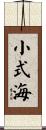 小式海 Scroll