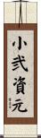 小弐資元 Scroll