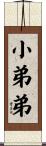 小弟弟 Scroll