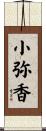 小弥香 Scroll