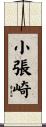 小張崎 Scroll