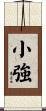 小強 Scroll