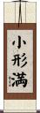 小形満 Scroll