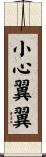 小心翼翼 Scroll