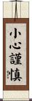 小心謹慎 Scroll
