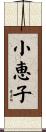 小恵子 Scroll