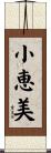小恵美 Scroll