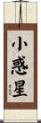 小惑星 Scroll