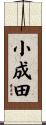 小成田 Scroll