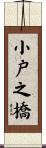 小戸之橋 Scroll