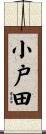小戸田 Scroll