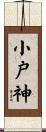 小戸神 Scroll