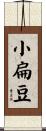 小扁豆 Scroll