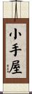 小手屋 Scroll