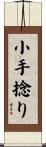 小手捻り Scroll