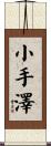 小手澤 Scroll