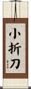小折刀 Scroll