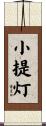 小提灯 Scroll