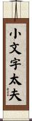 小文字太夫 Scroll