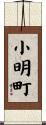 小明町 Scroll