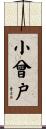 小曾戸 Scroll