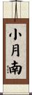 小月南 Scroll