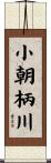 小朝柄川 Scroll