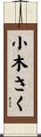 小木さく Scroll