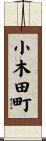 小木田町 Scroll