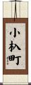 小杁町 Scroll