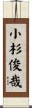 小杉俊哉 Scroll