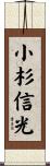 小杉信光 Scroll
