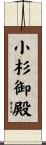 小杉御殿 Scroll