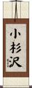 小杉沢 Scroll