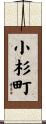 小杉町 Scroll