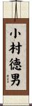 小村徳男 Scroll