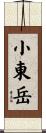 小東岳 Scroll