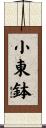 小東鉢 Scroll