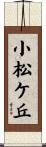 小松ケ丘 Scroll