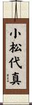 小松代真 Scroll