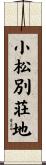 小松別荘地 Scroll
